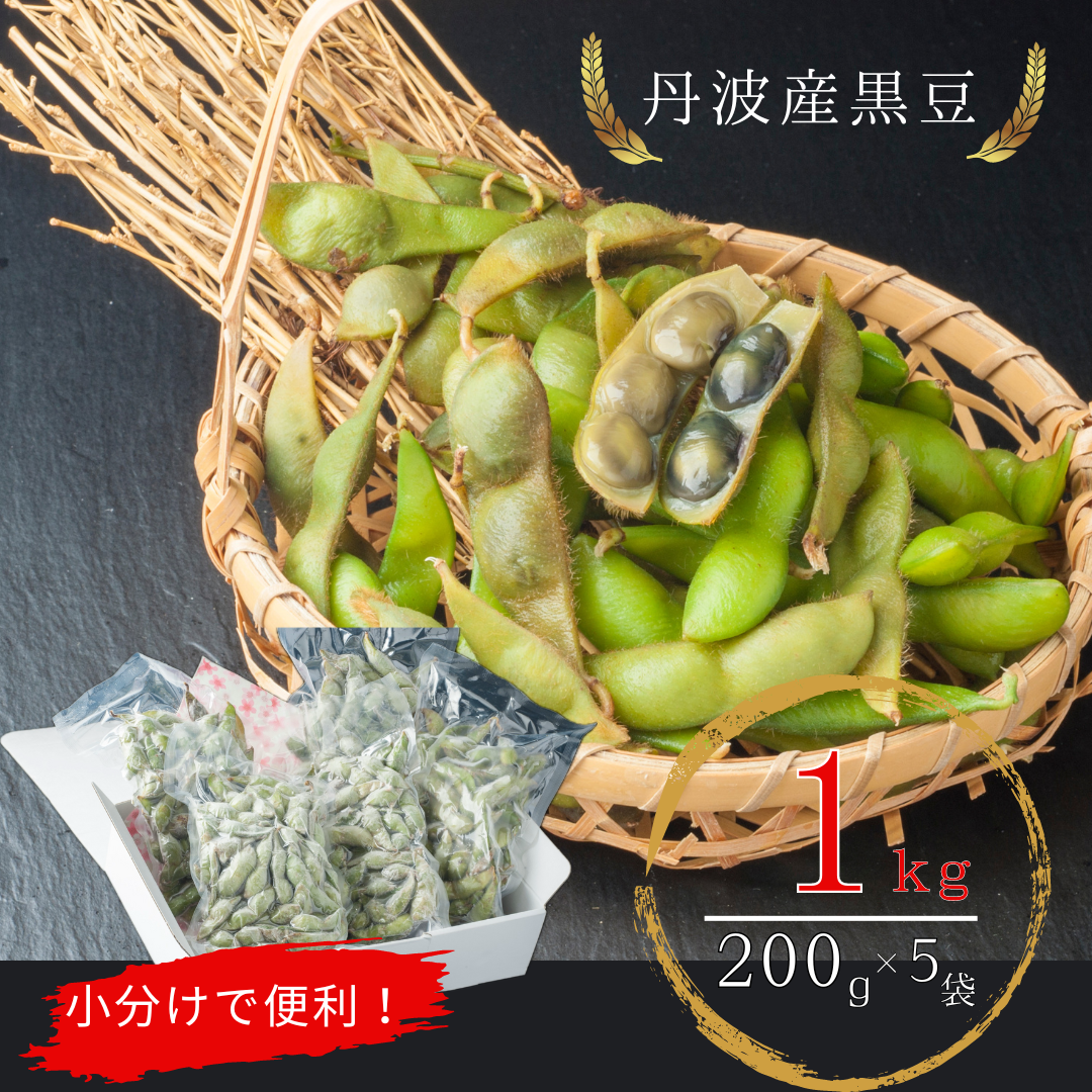 【送料無料】【訳アリ】 調理済み 丹波産黒豆枝豆(無選別)200g×5パック
