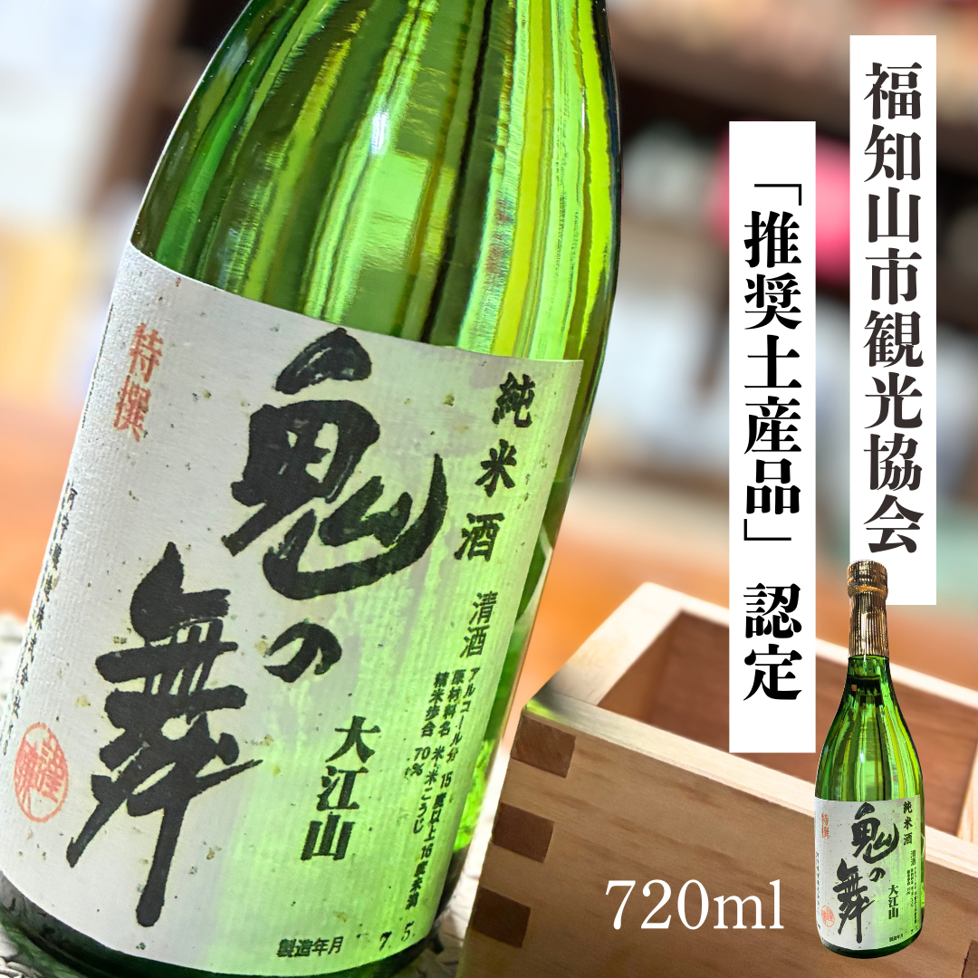 【福知山の地酒】鬼の舞 純米酒720ml|観光協会認定の辛口&華やかフルーティー【送料無料】