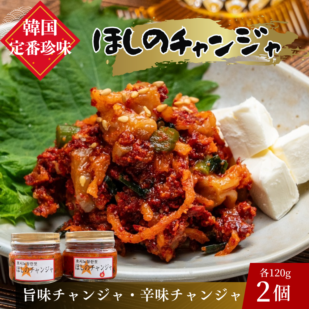 ほしのチャンジャ 2個セット(旨味チャンジャ、辛味チャンジャ)