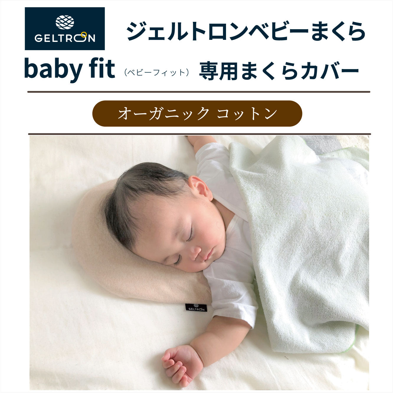 【送料無料】ジェルトロン ベビーまくら【ドーナツタイプ】