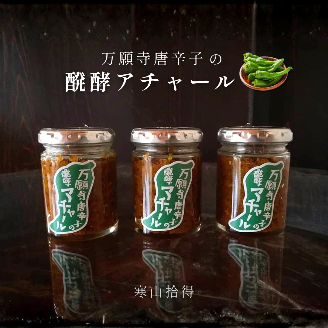 京都・舞鶴産 万願寺唐辛子の発酵アチャール 90g|スパイス香るインド風漬物