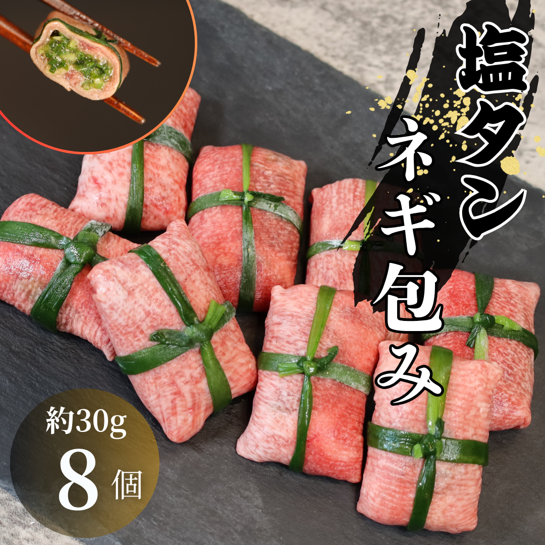 【送料無料】塩タンネギ包み8個【お肉ソムリエのいる精肉店ABCフーズ】肉ギフト お取り寄せ
