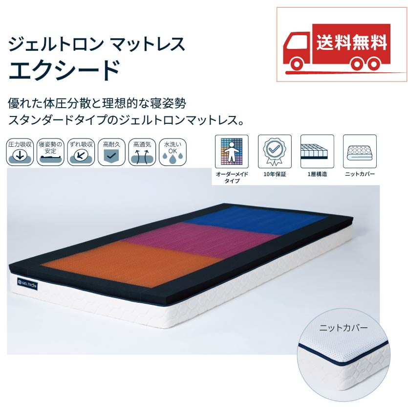 【送料無料】エクシードマットレス シングル H150タイプ