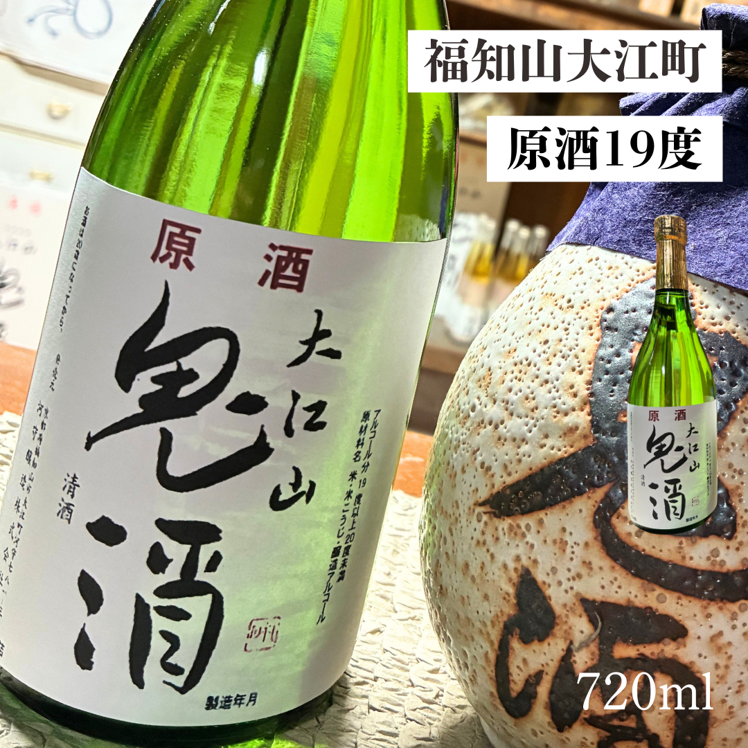 【福知山の地酒】鬼酒 原酒720ml|19度の力強い味わい×米の旨みを堪能【送料無料】