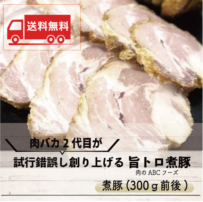 【送料無料】【肉バカ2代目が試行錯誤し創り上げる】旨トロ煮豚(300g前後)【ABCフーズ】