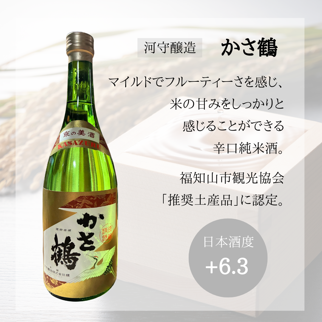 【福知山の地酒】かさ鶴 辛口清酒720ml|日本酒度+6.3×創業300年の飲みごたえ【送料無料】