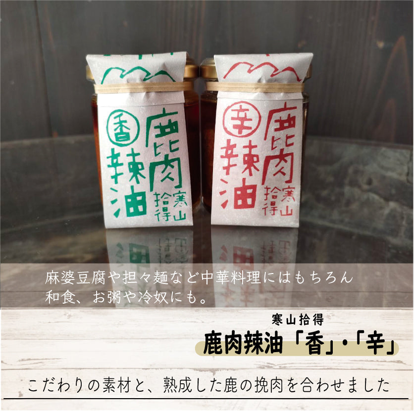 鹿肉辣油 「香」・「辛」