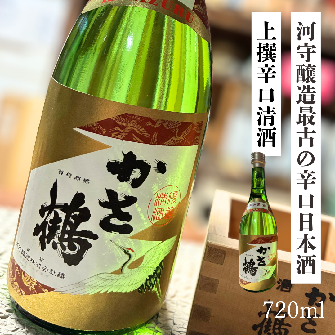 【福知山の地酒】かさ鶴 辛口清酒720ml|日本酒度+6.3×創業300年の飲みごたえ【送料無料】