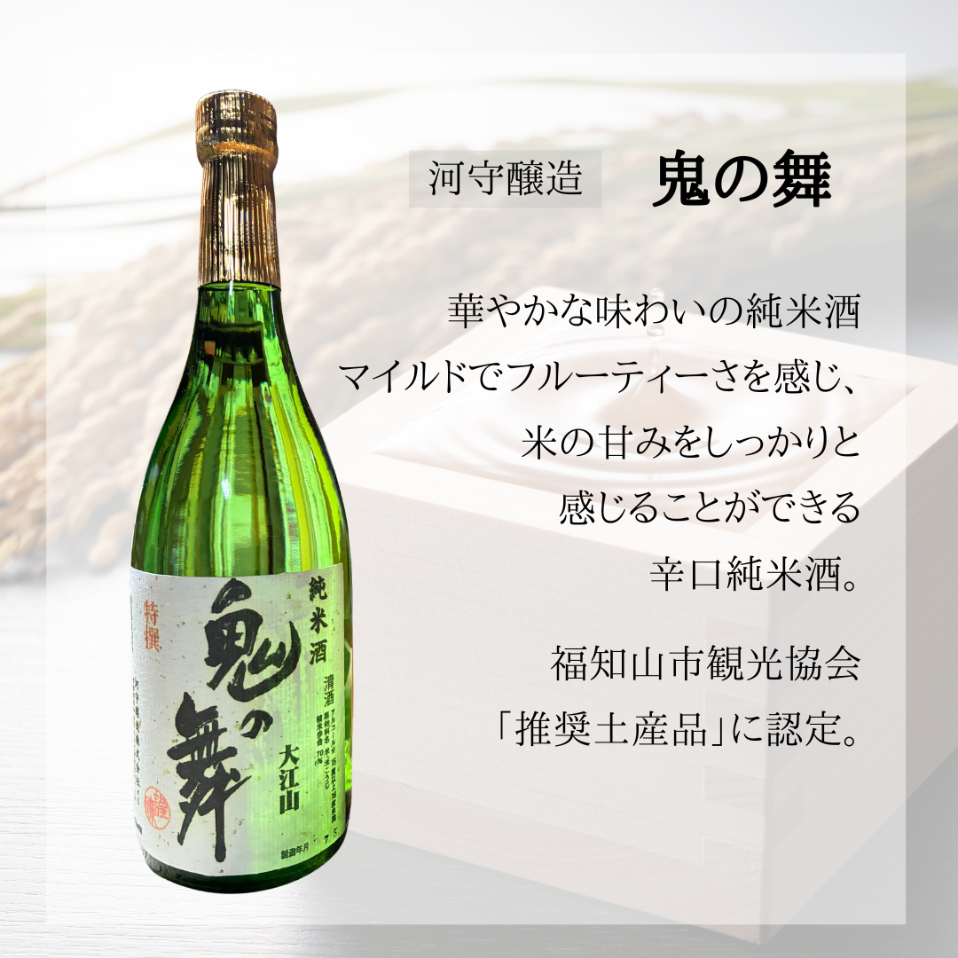 【福知山の地酒】鬼の舞 純米酒720ml|観光協会認定の辛口&華やかフルーティー【送料無料】