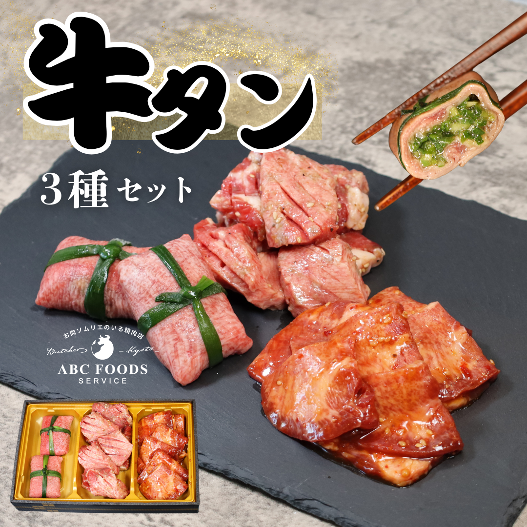 【送料無料】牛タン 3種 食べ比べ セット【お肉ソムリエのいる精肉店ABCフーズ】肉ギフト お取り寄せ