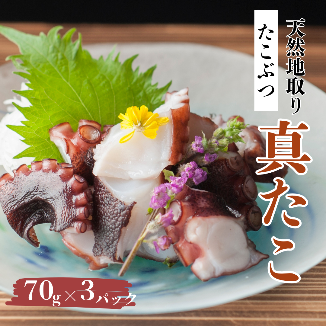 【凡愚】天然地取り真たこ たこぶつ 70g×3P