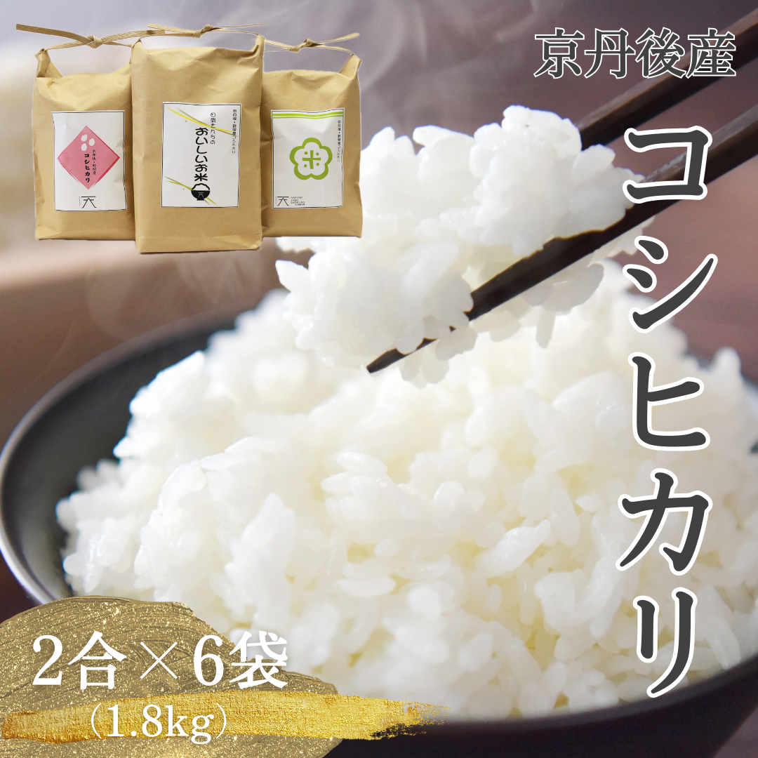 <京丹後産コシヒカリ>田渕さんちのおいしいお米(2合×6)