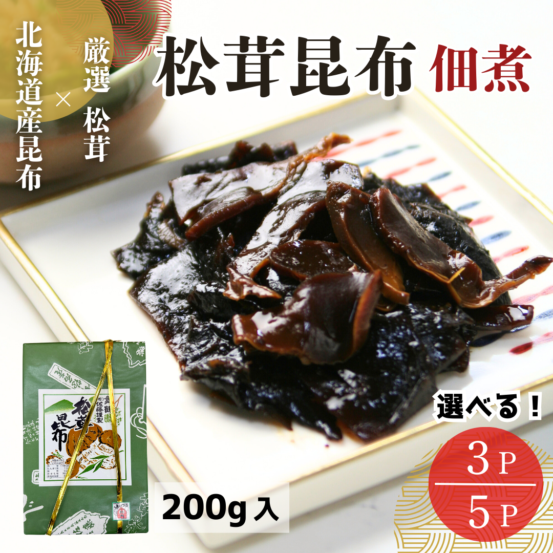 【送料無料】佃煮 松茸昆布 600g/1kg (200g×3P/5P) 化粧箱入 のし対応 発売50年以上の伝統の味 北海道産 角切り昆布 ご飯のお供 敬老の日 お中元 お歳暮 贈り物
