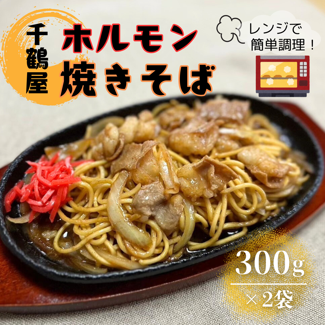 【送料無料】千鶴屋のホルモン焼きそば 2人前 300g×2袋