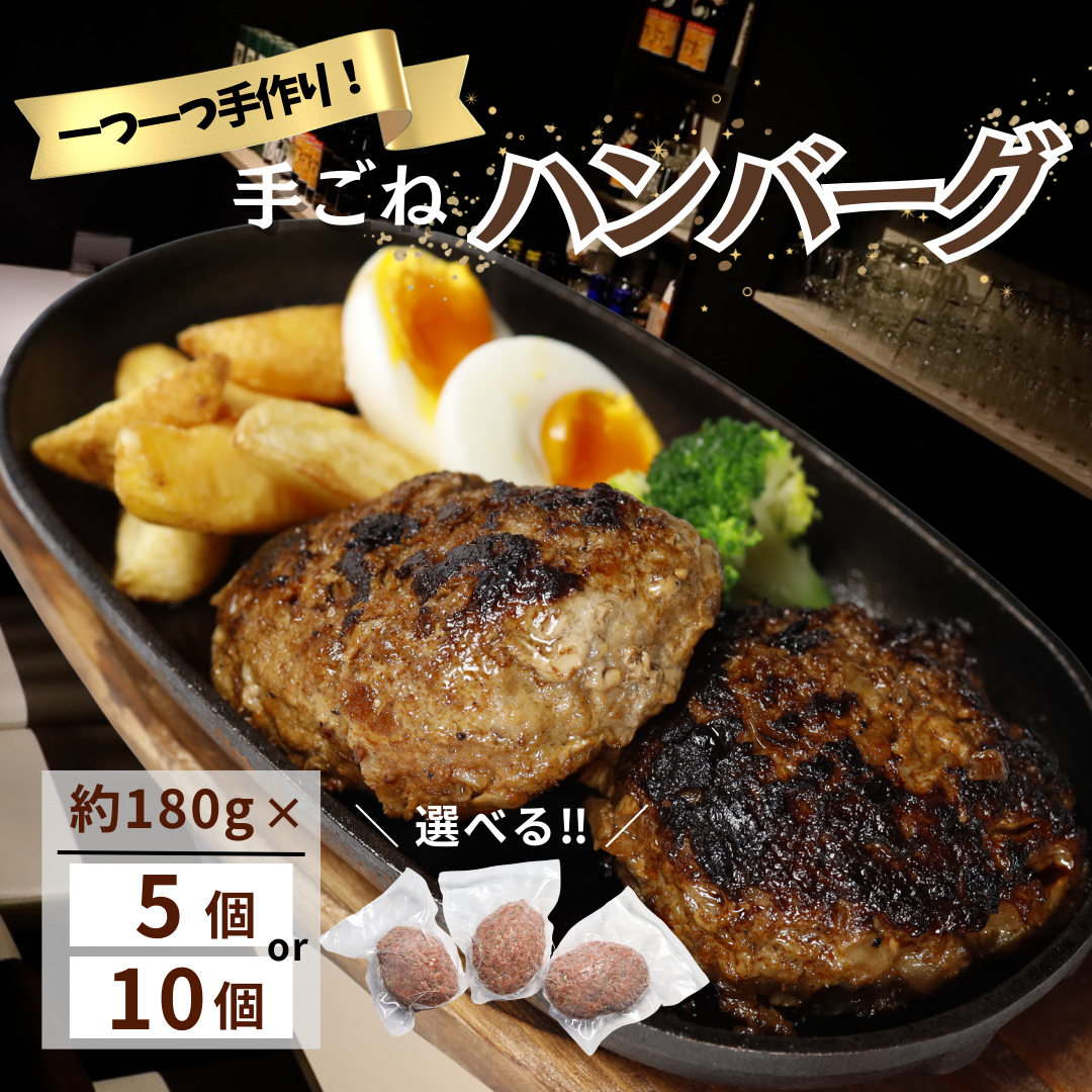 【送料無料】肉汁ジュワッ! 無添加 手ごねハンバーグ 180g×5個・10個【冷凍/個包装/惣菜/お取り寄せ/Dining Matsui】