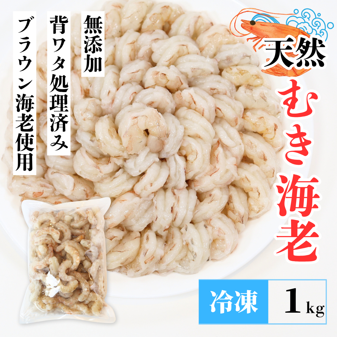 【送料無料】天然 無添加 大粒むきえび 1kg(解凍後約800g)|船凍ブラウン海老使用・舞鶴加工のぷりぷり食感【加熱用】