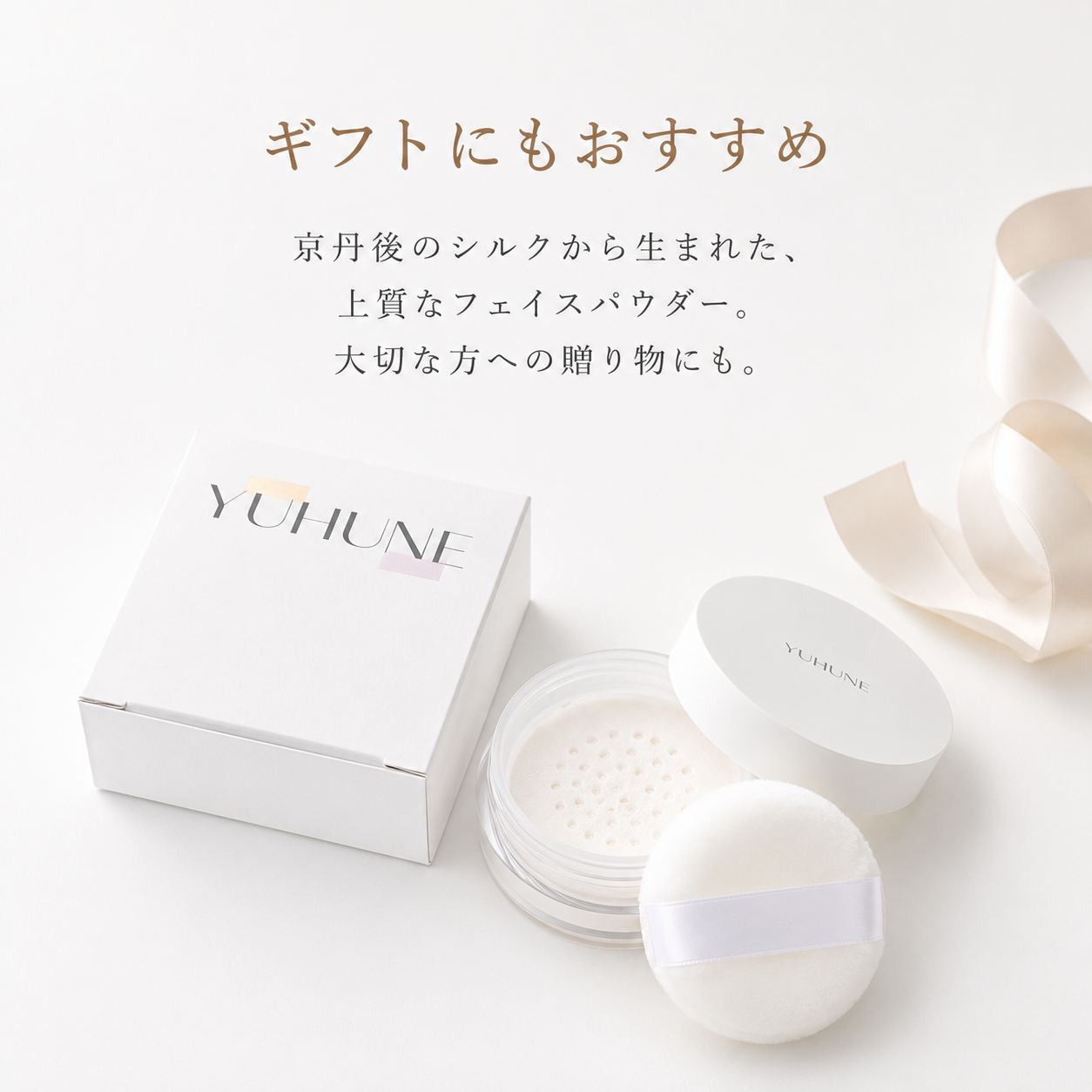YUHUNE フェイスパウダー クリア|京丹後産シルク100% 無添加 毛穴カバー 日本製