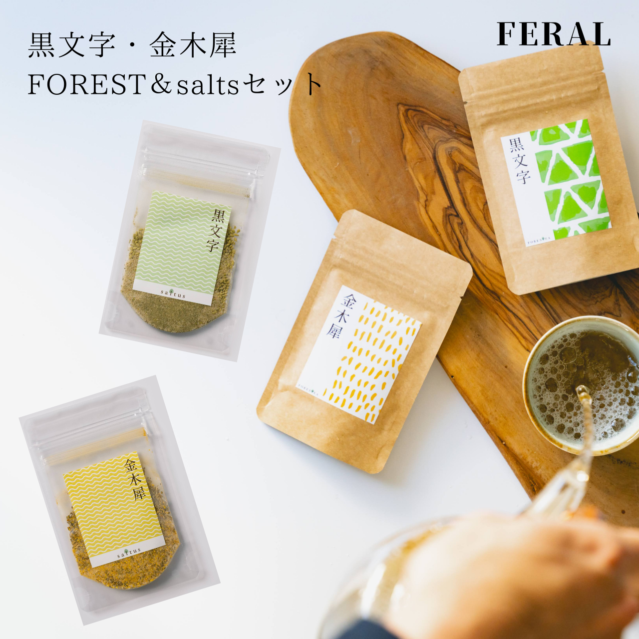 【FERAL】金木犀・黒文字 FORESTEA& saltus
