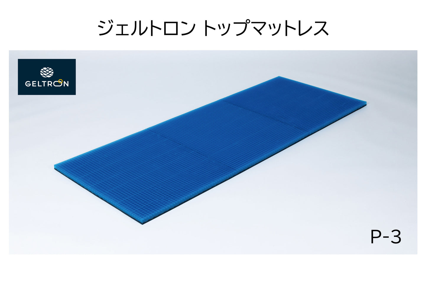 【送料無料】ジェルトロン トップマットレスP-3