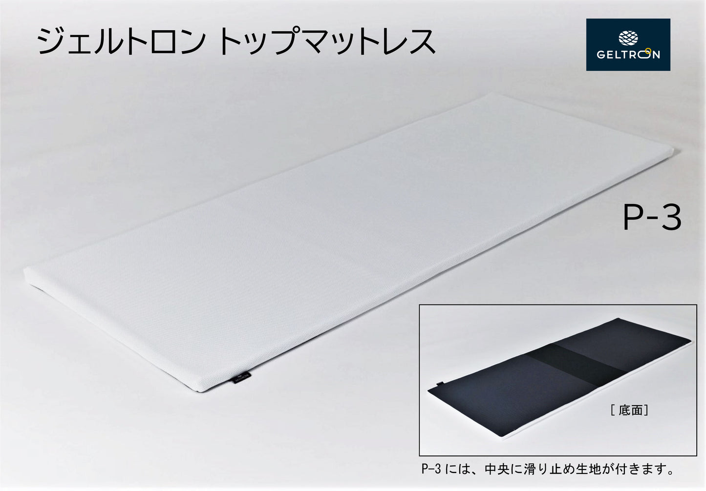 【送料無料】ジェルトロン トップマットレスP-3
