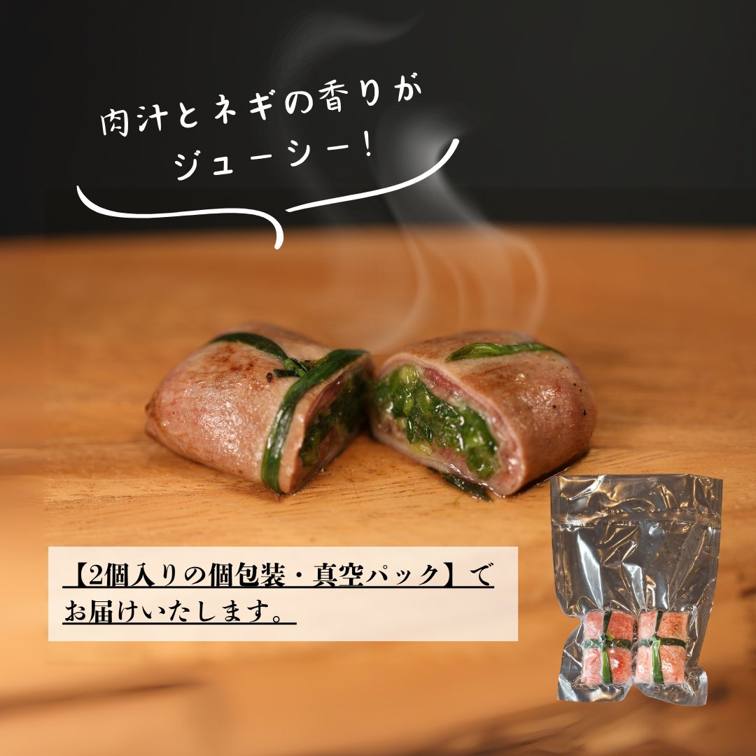 【送料無料】塩タンネギ包み8個【お肉ソムリエのいる精肉店ABCフーズ】肉ギフト お取り寄せ
