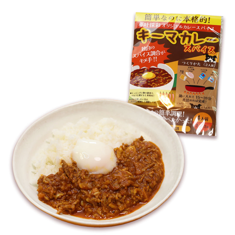 キーマカレースパイス【甘口】4人前×2袋、4袋、6袋、8袋