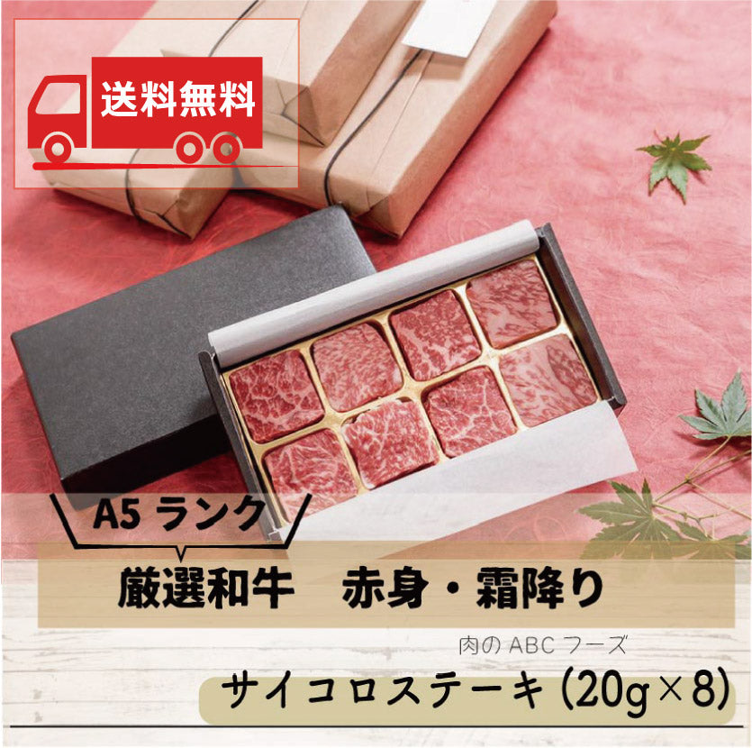 【送料無料】A5ランク厳選和牛サイコロステーキ(20g×8)【ABCフーズ】肉ギフト お取り寄せ