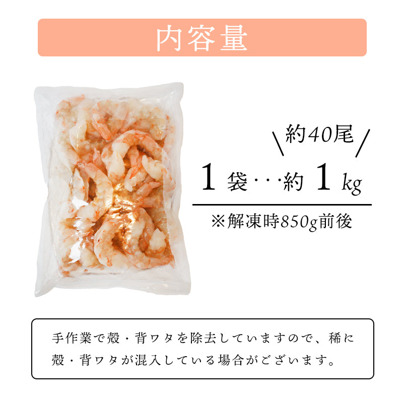 【送料無料】特大むきえび 1kg(解凍後約850g)|海水養殖バナメイ海老使用・ぷりぷり大粒サイズ【舞鶴加工/加熱用】