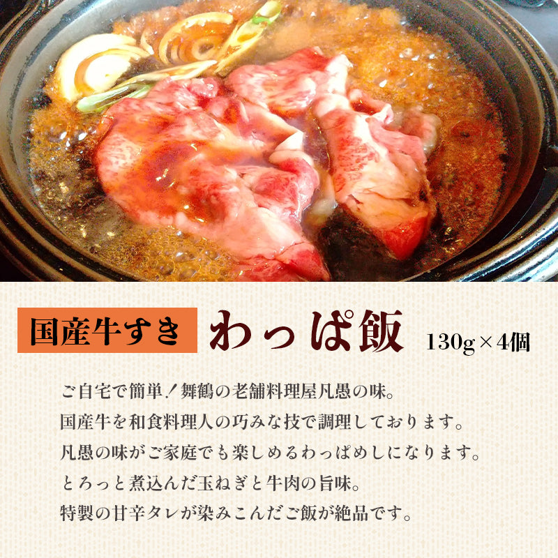 お歳暮 ギフト【凡愚】牛すきわっぱ飯 4個 国産牛
