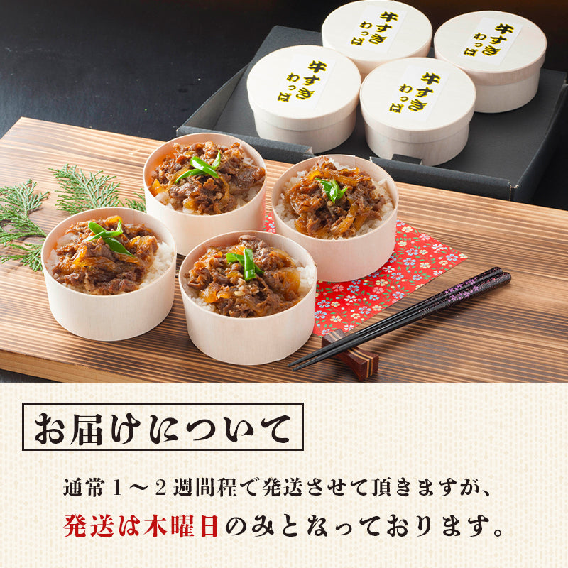 お歳暮 ギフト【凡愚】牛すきわっぱ飯 4個 国産牛