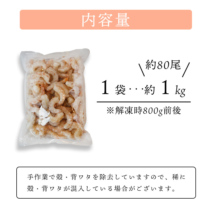 【送料無料】天然 無添加 大粒むきえび 1kg(解凍後約800g)|船凍ブラウン海老使用・舞鶴加工のぷりぷり食感【加熱用】