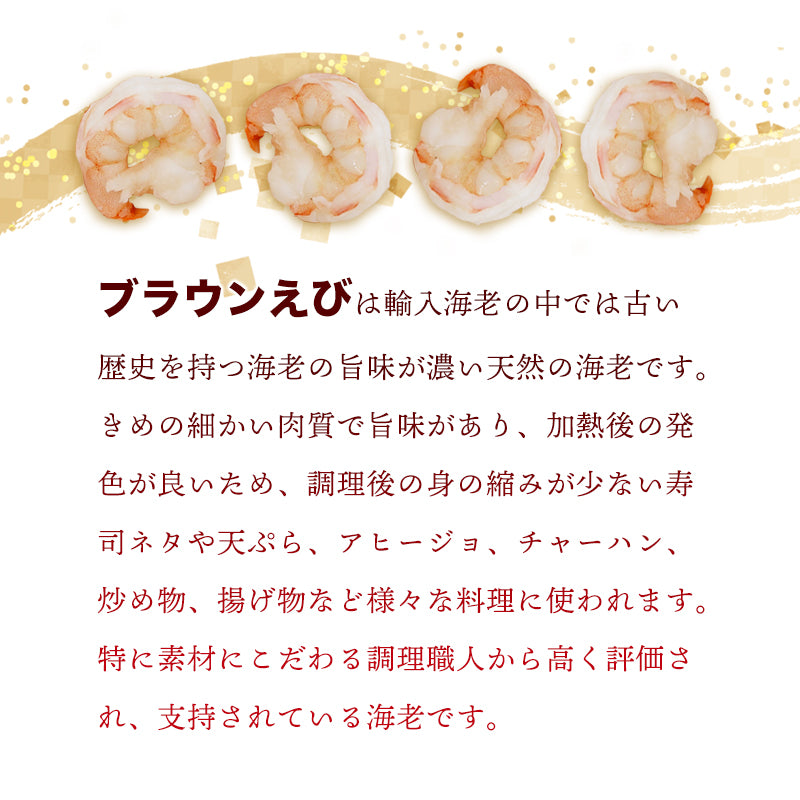 【送料無料】天然 無添加 大粒むきえび 1kg(解凍後約800g)|船凍ブラウン海老使用・舞鶴加工のぷりぷり食感【加熱用】