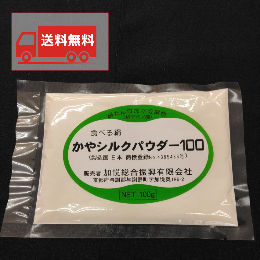 【送料無料】かやシルクパウダー100【世界で初めての食べる絹】（100g×3）