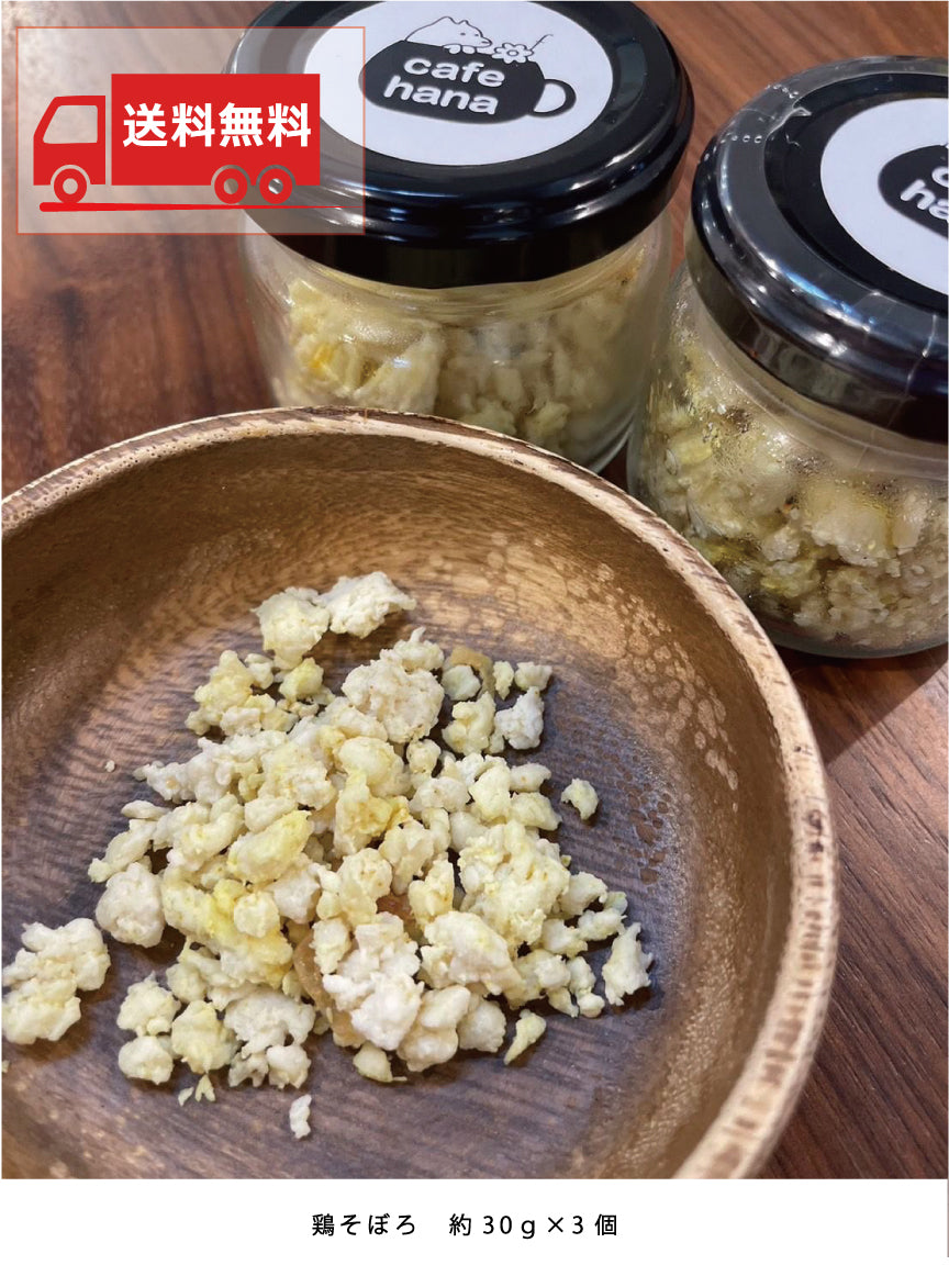 【ペット食品】hanaそぼろ (鶏そぼろ) 3個セット