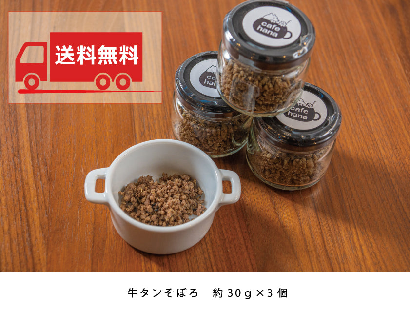 【ペット食品】hanaそぼろ (牛タンそぼろ) 3個セット