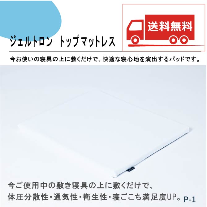 【送料無料】ジェルトロン トップマットレスP-1