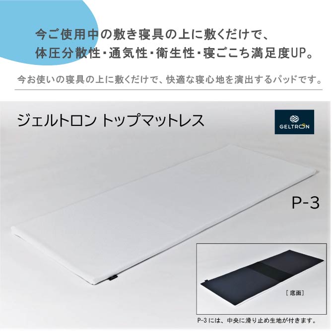 【送料無料】ジェルトロン トップマットレスP-3