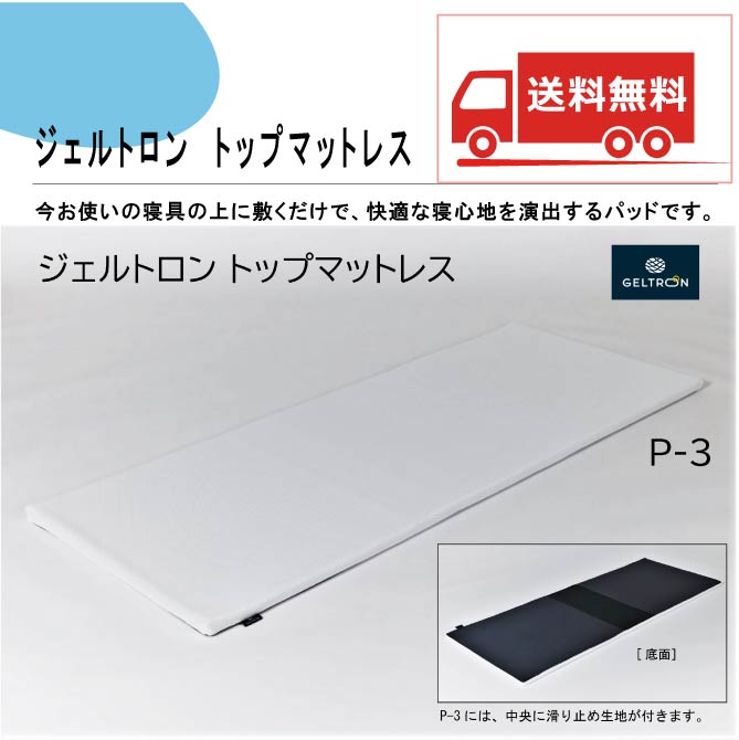 【送料無料】ジェルトロン トップマットレスP-3