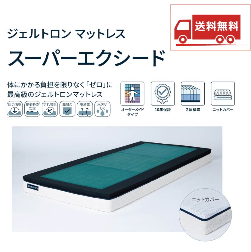 【送料無料】スーパーエクシードマットレス シングル H150タイプ
