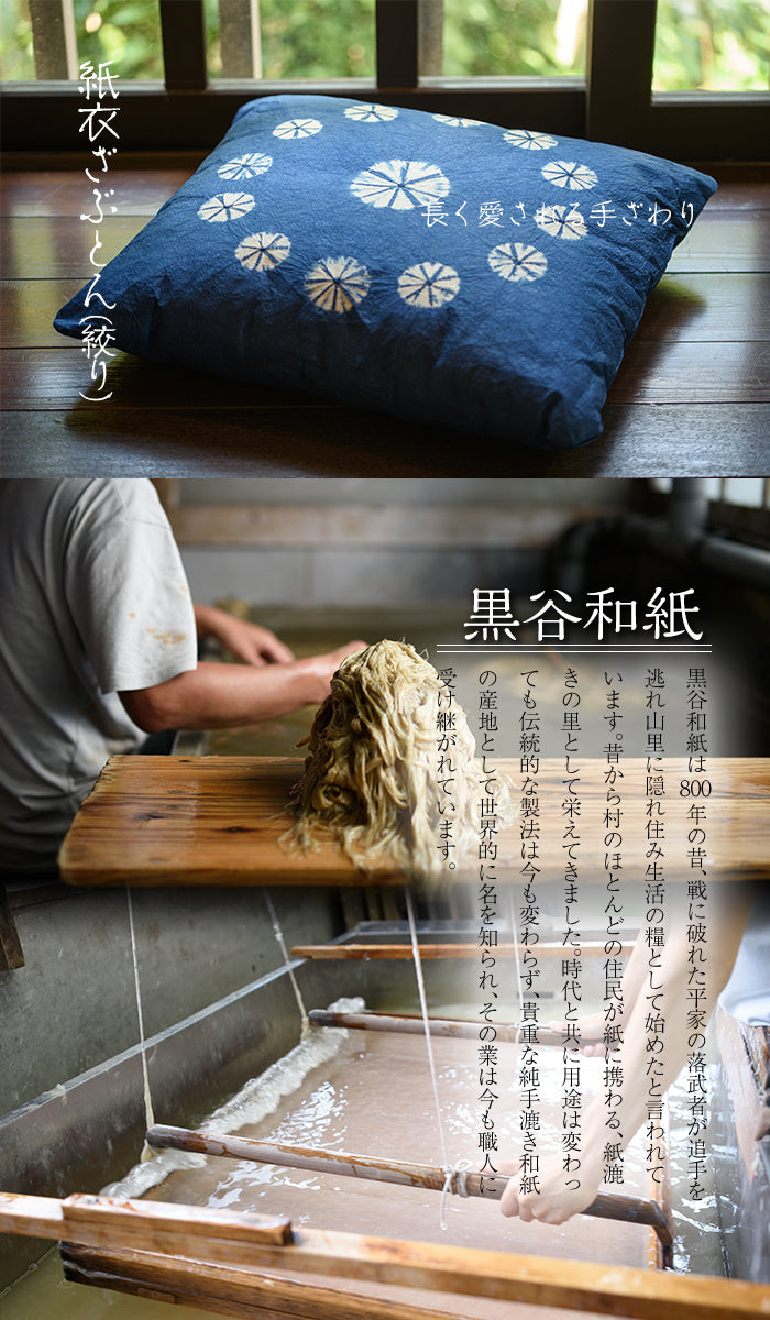 【送料無料】紙衣ざぶとん(絞り) ひとつひとつ手作りの京都黒谷和紙を使用!