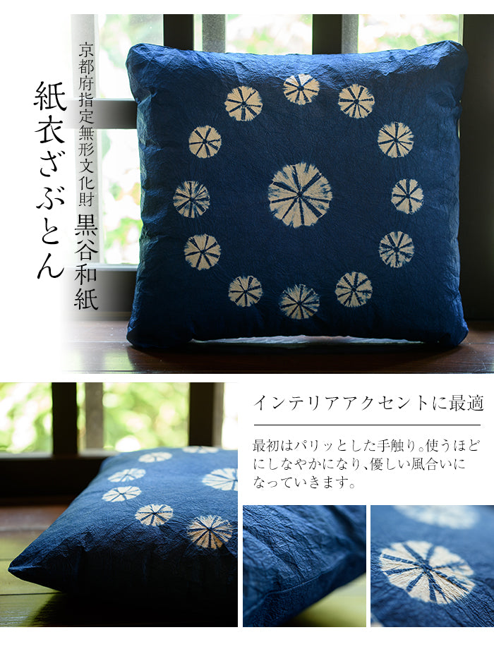 【送料無料】紙衣ざぶとん(絞り) ひとつひとつ手作りの京都黒谷和紙を使用!