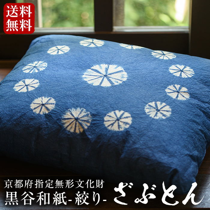 【送料無料】紙衣ざぶとん(絞り) ひとつひとつ手作りの京都黒谷和紙を使用!