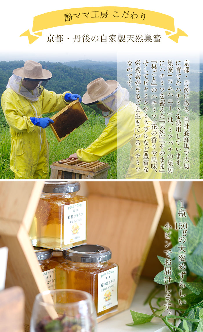【送料無料】京都・丹後産 巣はちみつ入純粋ハチミツ 森の百花蜜(150g) 自家製蜂蜜