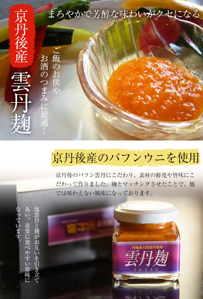 【送料無料】雲丹麹(50g) 京丹後産のバフンウニを使用!うにの風味を!