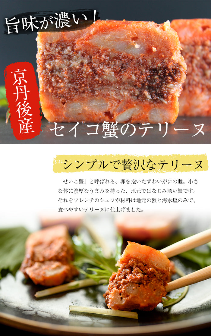【送料無料】セイコ蟹のテリーヌ(90g×2) 京都京丹後の間人産セコガニ(ズワイガニの雌)使用