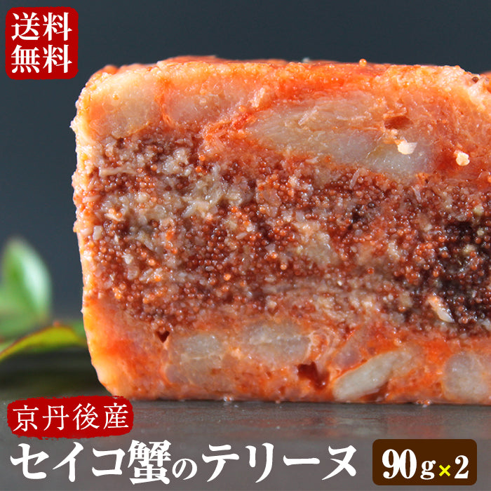 【送料無料】セイコ蟹のテリーヌ(90g×2) 京都京丹後の間人産セコガニ(ズワイガニの雌)使用