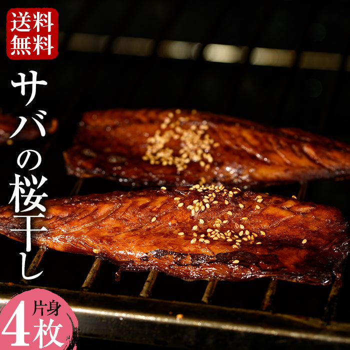 【送料無料】サバの桜干し(片身・4枚) 冷めてもふっくら鯖干し