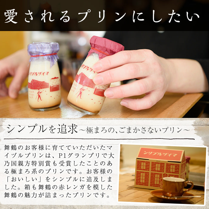 【送料無料】マイヅルプリン (6本入り) 赤レンガギフトBOX