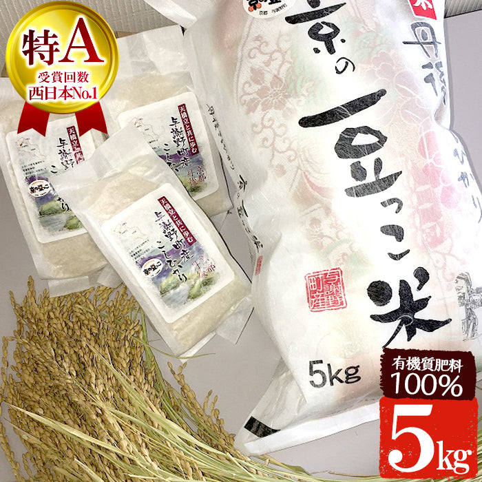 【送料無料】新米 令和6年産 丹後こしひかり「京の豆っこ米」(5kg)特Aの受賞回数西日本多級!(あっぷるふぁーむ)与謝野町 農家直送 京丹後