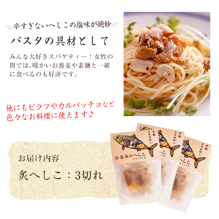 【送料無料】炙へしこ (3切れ) 送料無料でお届け 定番のご飯に!お酒の肴に!【HISAMI KYOTO】